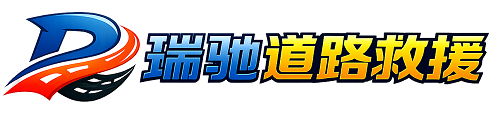 元江哈尼族彝族傣族自治县瑞驰｜24小时提供拖车救援-附近汽车搭电补胎吊车脱困